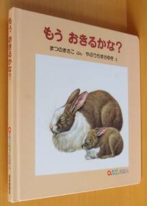 もう おきるかな? 0.1.2.えほん まつのまさこ(松野正子)/文 やぶうちまさゆき(薮内正幸)/絵 もうおきるかな?