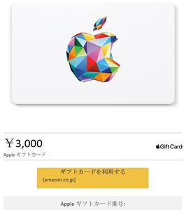 アップルギフト Apple GIFT コード 3000円分 取引ナビにて通知