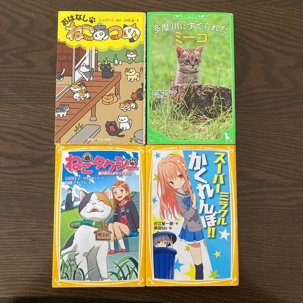 児童書4冊セット☆おはなし・ねこあつめ 他☆ねこ好きのお子さんに