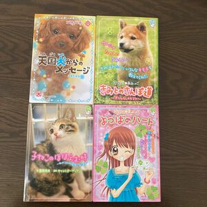 児童書4冊セット☆ちゃおノベルズ☆天国犬からのメッセージ他☆朝読書に