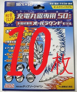 10枚 チップソージャパン 充電マルノコ専用 多種材兼用オールラウンドモデルチップソー 165×50 10枚 軽量設計 木材アルミ材鉄材まで