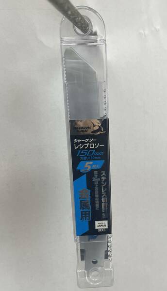 日本製 シャークソー レシプロソー 150㎜ ５枚入り 金属用 ステンレス切断可能 厚さ２㎜以上の厚物の切断に　