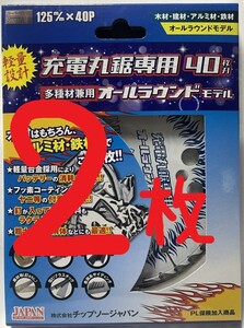 2枚 チップソージャパン 充電マルノコ専用 多種材兼用オールラウンドモデルチップソー 125×40 2枚 軽量設計 木材アルミ材鉄材までこれ1枚