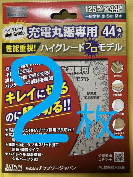 ２枚　チップソージャパン　ハイグレードプロモデル　充電丸鋸専用チップソー　125×44　２枚