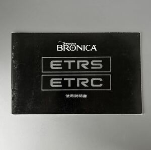 ［ZENZA BRONICA ETRS ETRC］ゼンザ ブロニカ ETRS/ETRC 使用説明書（正規版・単色刷り・全44ページ）新品同様品　＊送料無料＊