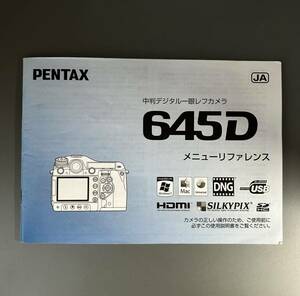 ［PENTAX 645D］ペンタックス 645D メニューリファレンス（正規版・2色刷り・全48ページ）中古美品　＊送料無料＊