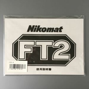【稀少・未使用品】ニコン Nikomat FT2 ニコマート FT2 使用説明書 (再発行版・単色刷り) 　＊送料無料！