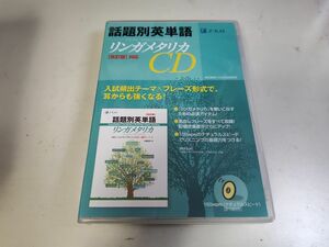 ＣＤ　話題別英単語リンガメタリカ改訂版対 Ｚ会出版編集部