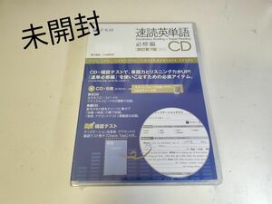 ＣＤ　速読英単語　必修編　改訂第７版対応 Ｚ会編集部　責任編集 