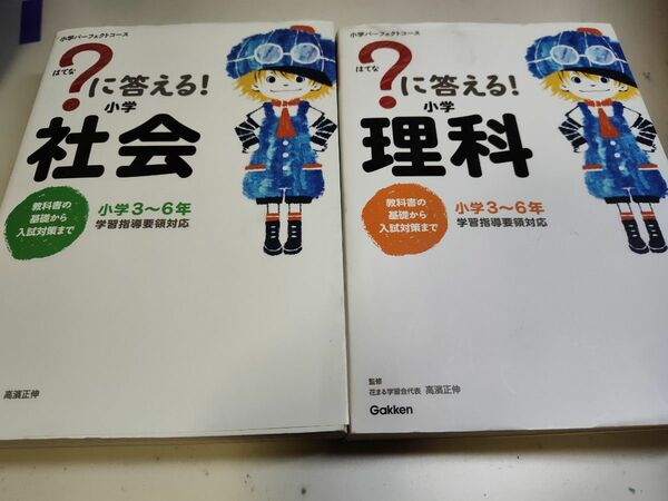 ？に答える！小学社会・理科