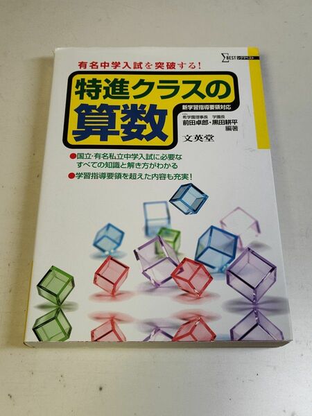 特進クラスの算数 （シグマベスト） 前田　卓郎　編著　黒田　耕平　編著