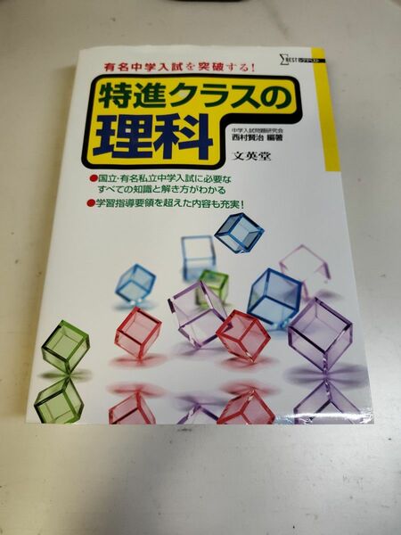 有名中学入試を突破する！特進クラスの理科 西村　賢治　編著