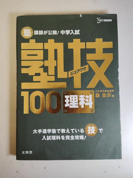 塾講師が公開！中学入試塾技１００理科 （シグマベスト） 森圭示／著