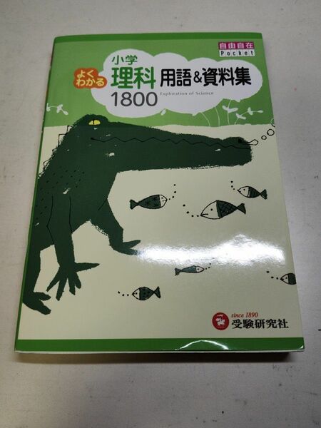 小学よくわかる理科用語＆資料集１８００ （自由自在Ｐｏｃｋｅｔ） 小学教育研究会／編著