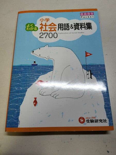 小学よくわかる社会用語＆資料集２７００ （自由自在Ｐｏｃｋｅｔ） 小学教育研究会／編著