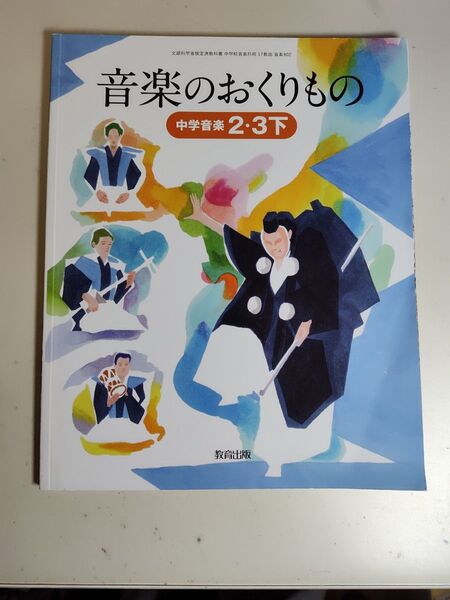 音楽のおくりもの 中学音楽2・3下 教育出版