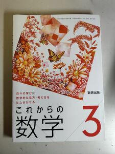 日々の学びに数学的な見方・考え方をはたらかせる これからの 数学3 中学校用　文部科学省検定済教科書　[数学906]　数研出版