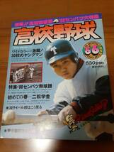 (報知）高校野球/ 1980年第52回センバツ高校野球大特集・高知商宿願の初優勝_画像1