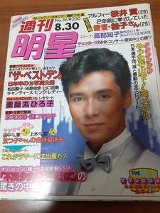 週刊明星S59年8月30日/山本達彦・薬師丸ひろ子レオタード・西城秀樹・古手川祐子水着・浜田麻里・岡田有希子・ザベストテン秘蔵写真公開