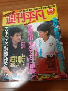 週刊平凡1985年8月23日号/小泉今日子・河合奈保子・アグネスチャン・中山美穂・橋本美加子・長渕剛・荻野目洋子・8時だよ全員集合