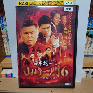 『日本統一外伝 山崎一門6 神戸電撃作戦』 レンタル落ち DVD／本宮泰風 山口祥行 舘昌美 中澤達也 北代高士 本田広登 川﨑健太 岸田タツヤ