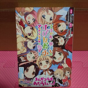 【最終出品】『てさぐれ！部活もの すぴんおふ プルプルんシャルムと遊ぼう』（全1巻・帯付き・初版）／ジコウリュウ キダニエル マルイノ