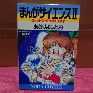 『まんがサイエンス2 ロケットの作り方おしえます』第6刷 あさりよしとお／ノーラコミックス デラックス／学研 「5年の科学」編集部