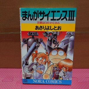 『まんがサイエンス3 吾輩はロボットである』第4刷 あさりよしとお／ノーラコミックス デラックス／学研 「5年の科学」編集部