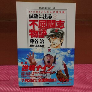 『試験に出る 不屈闘志物語 112対0からの大逆境克服』平成の偉人伝シリーズ（帯付き・初版）藤谷治／島本和彦 逆境ナイン／玉山鉄二