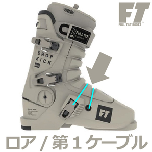 FT ロア ケーブル 第1 バックル ワイヤー フルチルト フルティルト FULLTILT FULL TILT BOOTS CLASSIC LOWER CABLE 24