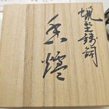 ◆◇村田宏 造 銅製 鳥摘 三足 蝋型 香炉 茶道具 香道具 直径/約8.5cm 高さ/約9.2cm◇◆　エ_画像10