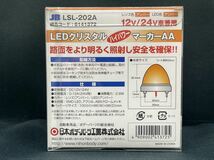 LSL-202A　アンバー　橙　4個　激光 JB メッキ レトロ デコトラ アート LEDクリスタルHPマーカー LEDバスマーカーランプ 12V/24V _画像3