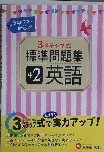 3ステップ標準問題集 中2英語