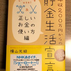 年収２００万円からの貯金生活宣言　正しいお金の使い方編 （年収２００万円からの） 横山光昭／〔著〕新品(未読品)