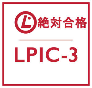 合格実績多数 Linux LPIC レベル 3, 305 試験, 305-300 問題集, 返金保証, スマホ閲覧対応, 日本語版, 2024/3/5 検証済