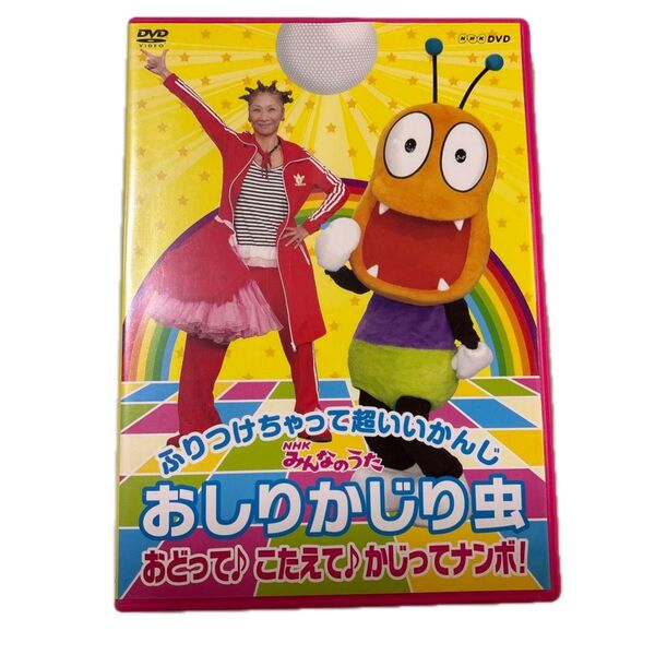 NHKみんなのうた おしりかじり虫 DVD