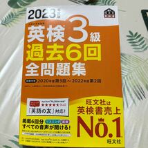 旺文社 英検3級　過去６回　全問題集 2023年度版★_画像1