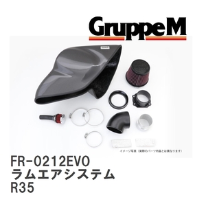 GruppeM グループエム FR-0212EVO RAM AIR SYSTEM ラムエアシステム スカイライン/GT-R R35 エアクリーナー