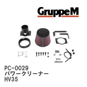 【GruppeM】 M's K&N パワークリーナー ニッサン スカイライン HV35 3.0 01-06 [PC-0029]