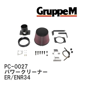 【GruppeM】 M's K&N パワークリーナー ニッサン スカイライン ER/ENR34 2.5 98-01 [PC-0027]