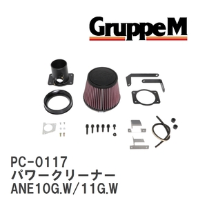 【GruppeM】 M's K&N パワークリーナー トヨタ ウィッシュ ANE10G.W/11G.W 2.0 03-09 [PC-0117]