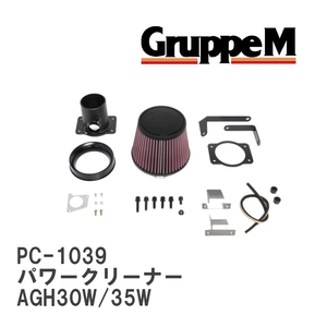 【GruppeM】 M's K&N パワークリーナー トヨタ アルファード AGH30W/35W 2.5 15-17 [PC-1039]