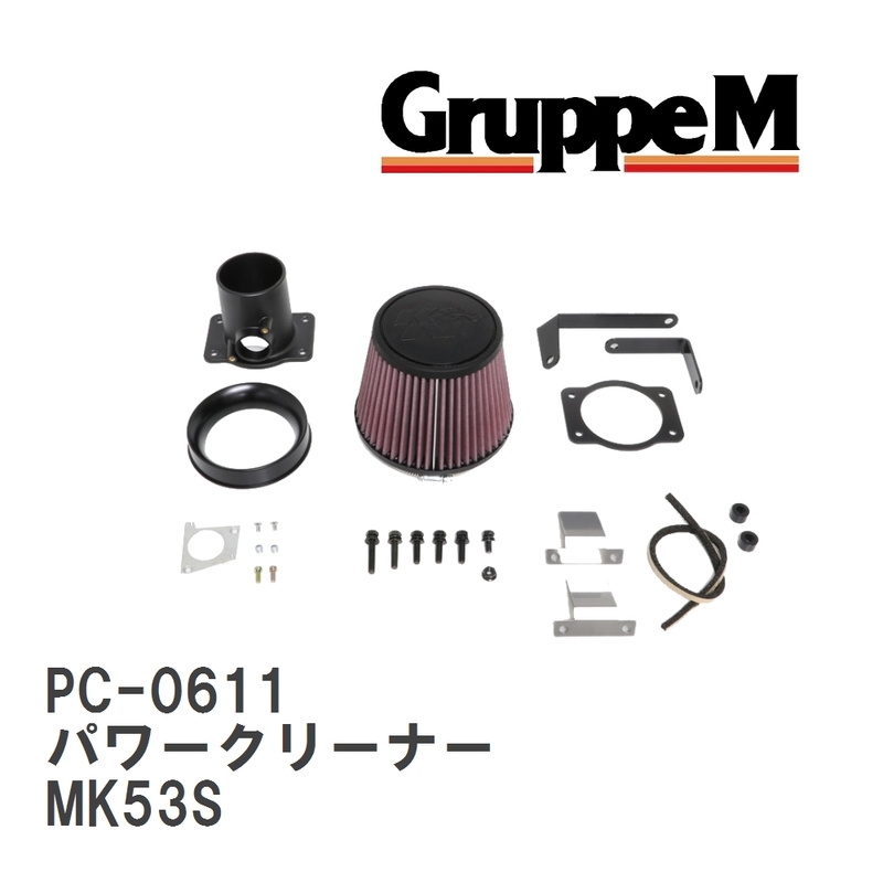 【GruppeM】 M&#39;s K&amp;N パワークリーナー スズキ スペーシア MK53S 0.66 17- [PC-0611]