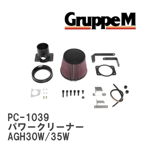 【GruppeM】 M's K&N パワークリーナー トヨタ アルファード AGH30W/35W 2.5 18- [PC-1039]