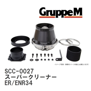 【GruppeM】 M's K&N スーパークリーナー ニッサン スカイライン ER/ENR34 2.5 98-01 [SCC-0027]