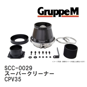 【GruppeM】 M's K&N スーパークリーナー ニッサン スカイライン CPV35 3.5 03-07 [SCC-0029]