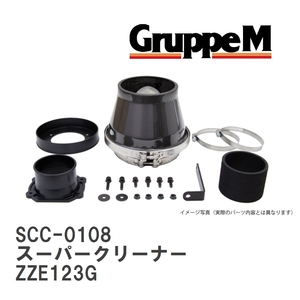 【GruppeM】 M's K&N スーパークリーナー トヨタ カローラ フィールダー ZZE123G 1.8 00-06 [SCC-0108]