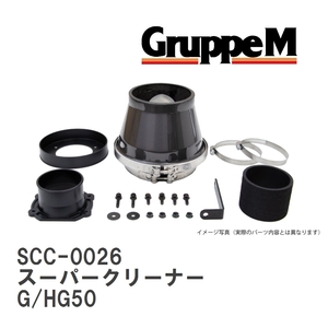 【GruppeM】 M's K&N スーパークリーナー ニッサン インフィニティQ45 G/HG50 4.5 89-96 [SCC-0026]
