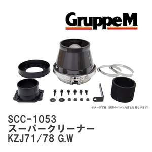 【GruppeM】 M's K&N スーパークリーナー トヨタ ランドクルーザープラド KZJ71/78 G.W 3.0 93-96 [SCC-1053]