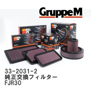 【GruppeM】 K&N 純正交換フィルター ニッサン スカイライン FJR30 82-85 [33-2031-2]